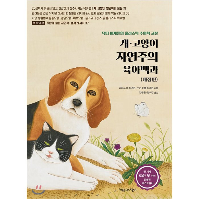개 고양이 자연주의 육아백과/닥터 피게른의 수의학교본(+강아지 건강간식증정)